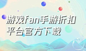 游戏fan手游折扣平台官方下载