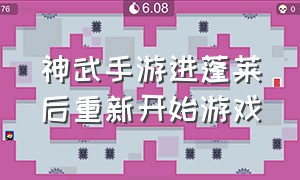 神武手游进蓬莱后重新开始游戏（神武手游进蓬莱后重新开始游戏还能玩吗）