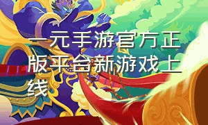 一元手游官方正版平台新游戏上线