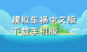 模拟车祸中文版下载手机版