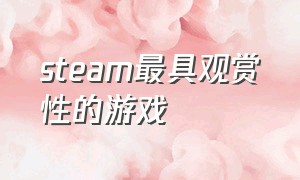 steam最具观赏性的游戏