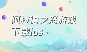 阿拉德之怒游戏下载ios（阿拉德之怒ios官网下载）