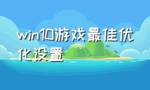 win10游戏最佳优化设置