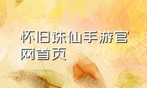 怀旧诛仙手游官网首页