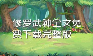 修罗武神全文免费下载完整版