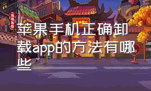 苹果手机正确卸载app的方法有哪些