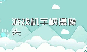 游戏机手柄摄像头