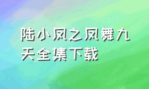 陆小凤之凤舞九天全集下载