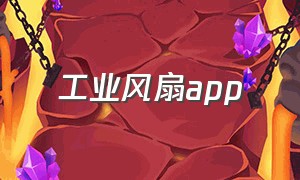 工业风扇app（电风扇app从哪能下载）