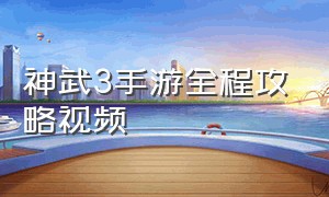 神武3手游全程攻略视频