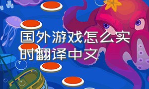 国外游戏怎么实时翻译中文