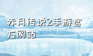 赤月传说2手游官方网站