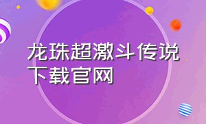 龙珠超激斗传说下载官网