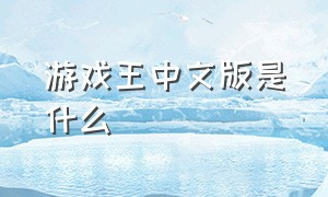 游戏王中文版是什么