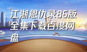 江湖恩仇录86版全集下载百度网盘