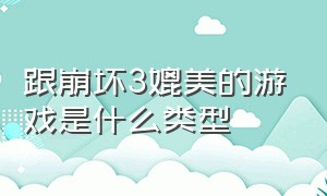 跟崩坏3媲美的游戏是什么类型