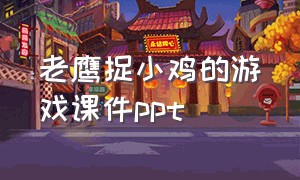 老鹰捉小鸡的游戏课件ppt