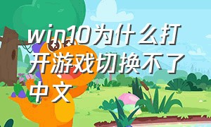 win10为什么打开游戏切换不了中文