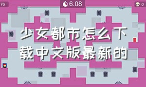 少女都市怎么下载中文版最新的