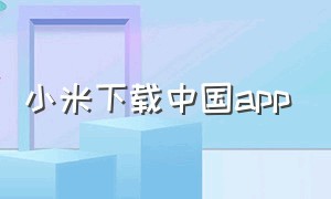小米下载中国app