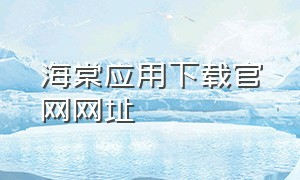 海棠应用下载官网网址（海棠应用下载官网网址）