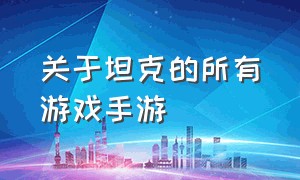 关于坦克的所有游戏手游