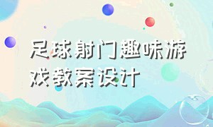 足球射门趣味游戏教案设计