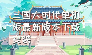 三国大时代单机版最新版本下载安装