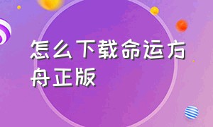 怎么下载命运方舟正版