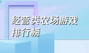 经营类农场游戏排行榜