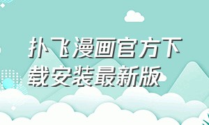扑飞漫画官方下载安装最新版