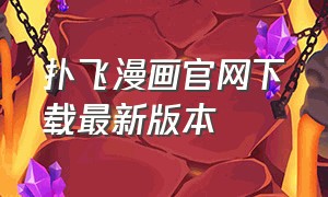 扑飞漫画官网下载最新版本