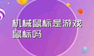 机械鼠标是游戏鼠标吗（机械鼠标是游戏鼠标吗知乎）