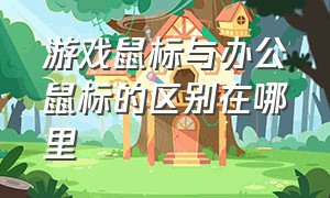 游戏鼠标与办公鼠标的区别在哪里