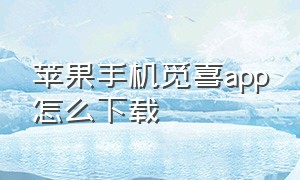 苹果手机觅喜app怎么下载