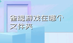 雀魂游戏在哪个文件夹（雀魂游戏寻觅卷轴可以直接买嘛）