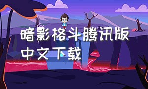 暗影格斗腾讯版中文下载