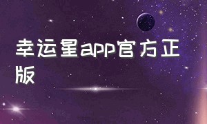 幸运星app官方正版