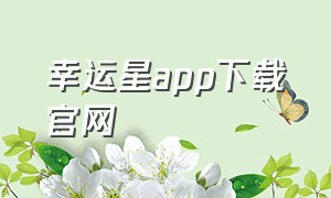 幸运星app下载官网