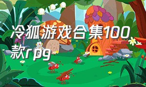 冷狐游戏合集100款rpg（冷狐50款免费汉化游戏大全）