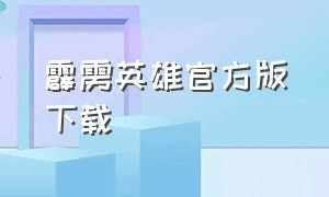 霹雳英雄官方版下载（霹雳英雄视频）