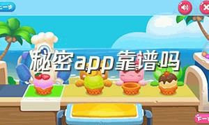 秘密app靠谱吗（秘密手机APP游戏）