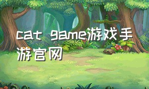 cat game游戏手游官网（catgame官方下载）