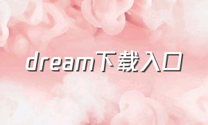 dream下载入口