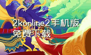 2konline2手机版免费下载