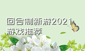 回合制新游2021 游戏推荐