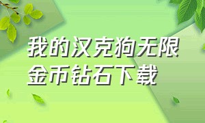 我的汉克狗无限金币钻石下载