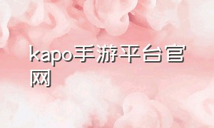 kapo手游平台官网