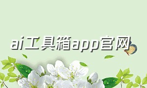 ai工具箱app官网（ai工具包）