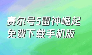 赛尔号5雷神崛起免费下载手机版